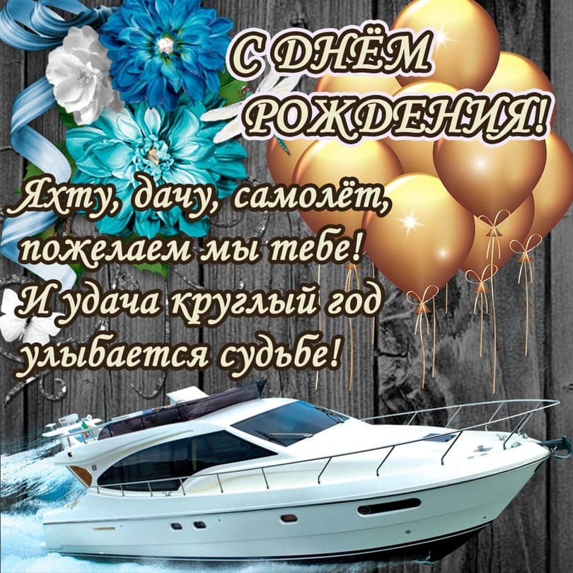 Оригинальная открытка с шарами и белой яхтой на именины